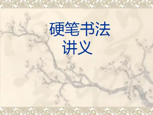硬笔书法课讲义