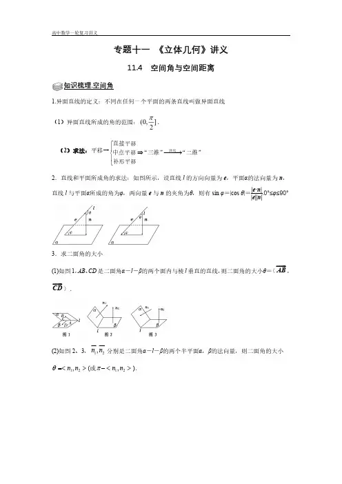 专题11 立体几何 11.4空间角与空间距离 题型归纳讲义-2022届高三数学一轮复习(原卷版)
