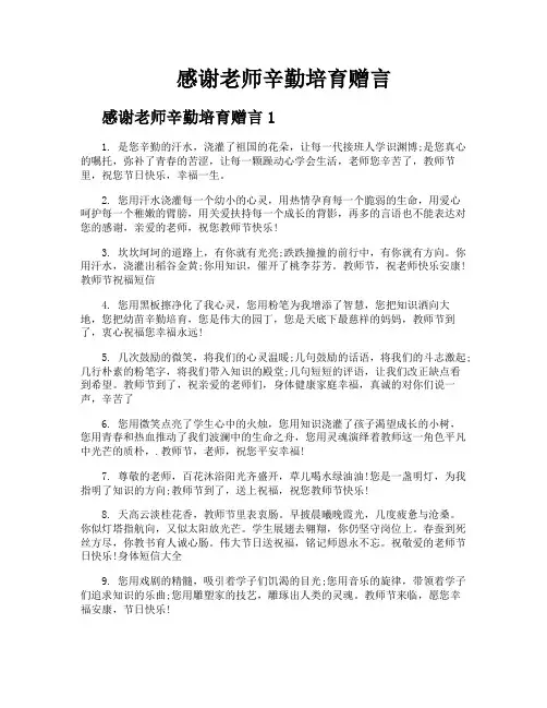 感谢老师辛勤培育赠言
