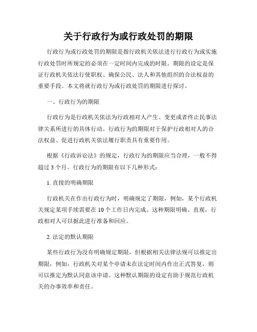 关于行政行为或行政处罚的期限