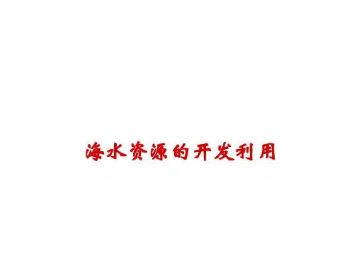 化学与自然资源的开发利用海水资源的开发利用课件