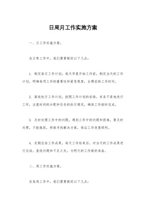 日周月工作实施方案