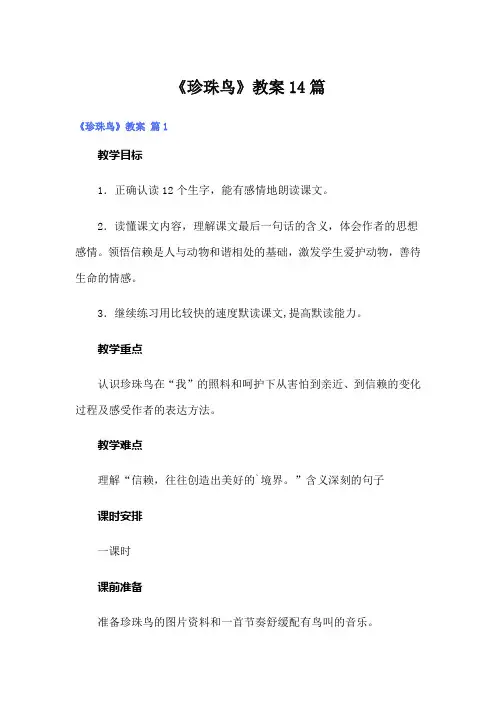 《珍珠鸟》教案14篇