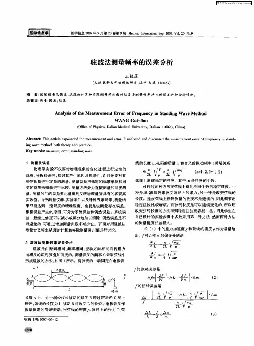 驻波法测量频率的误差分析