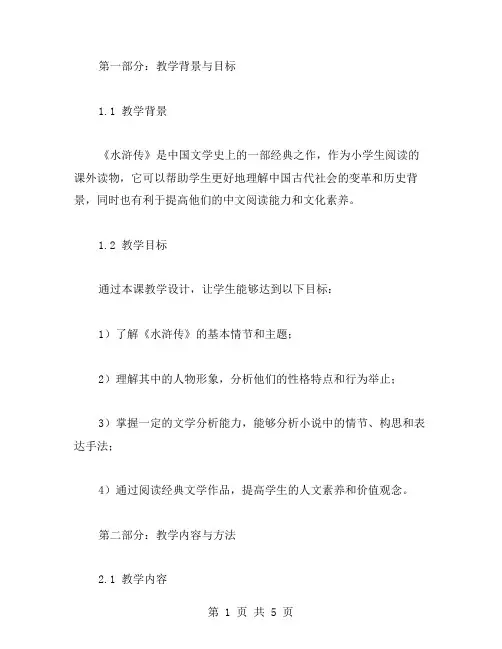 《水浒传》课外阅读指导课教学设计范文
