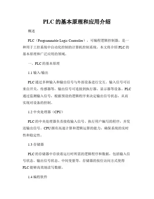 PLC的基本原理和应用介绍