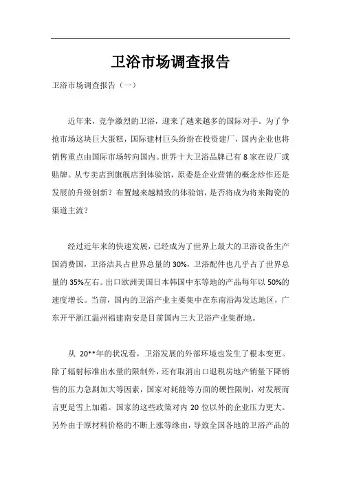 卫浴市场调查报告