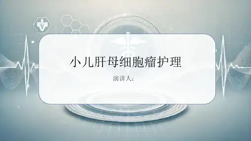 小儿肝母细胞瘤护理PPT课件