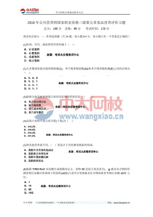 2010年公共营养师国家职业资格三级第五章食品营养评价习题-中大网校