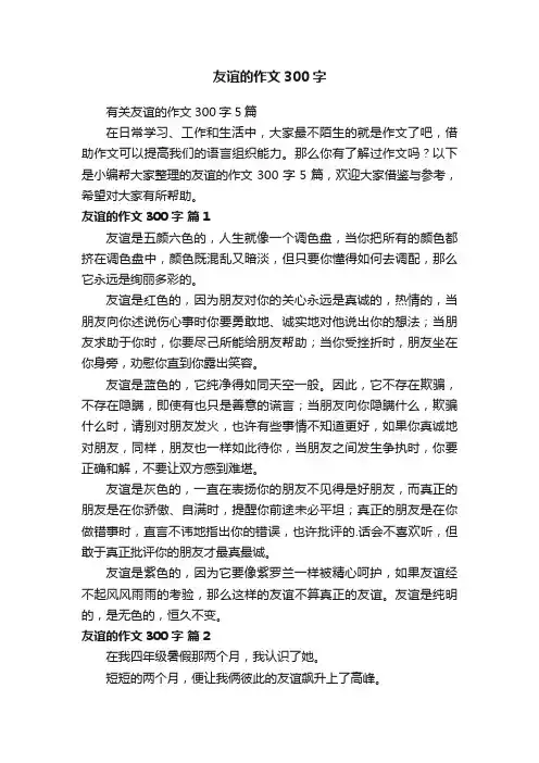 有关友谊的作文300字5篇