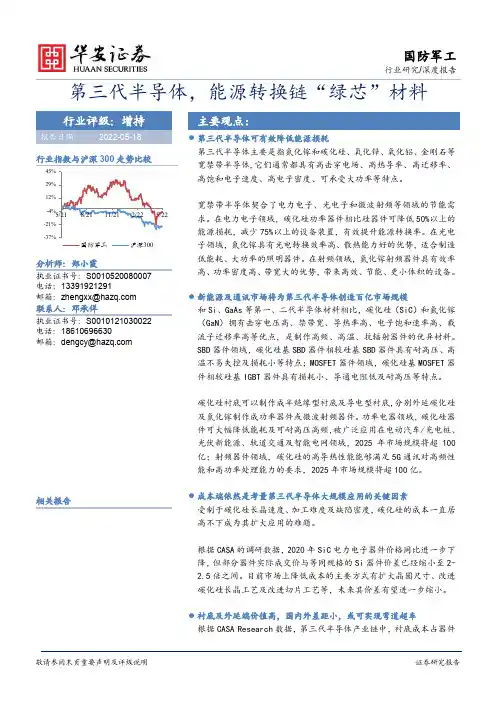 国防军工深度报告：第三代半导体，能源转换链“绿芯”材料