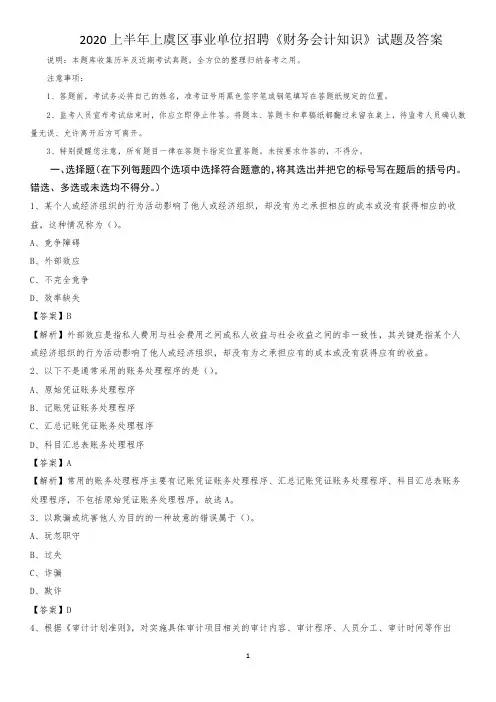 2020上半年上虞区事业单位招聘《财务会计知识》试题及答案