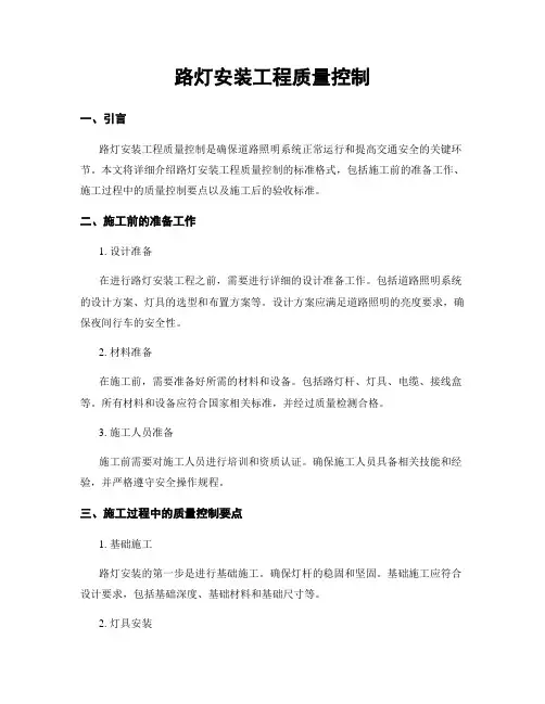路灯安装工程质量控制