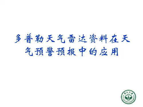 雷达气象学课件：第八章多普勒天气雷达资料在天气预警预报中