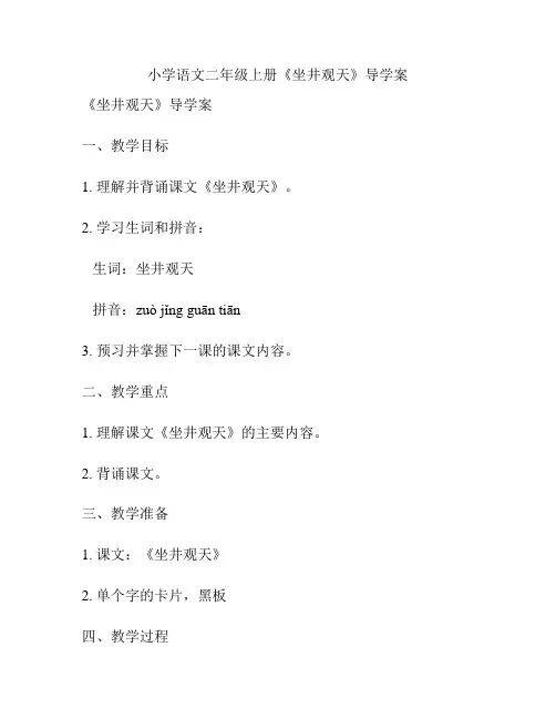 小学语文二年级上册《坐井观天》导学案