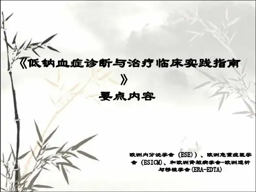 低钠血症诊断与治疗临床实践指南ppt