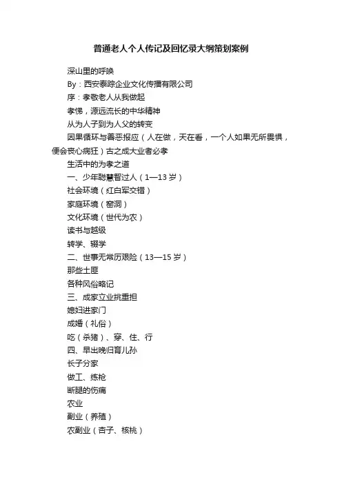 普通老人个人传记及回忆录大纲策划案例