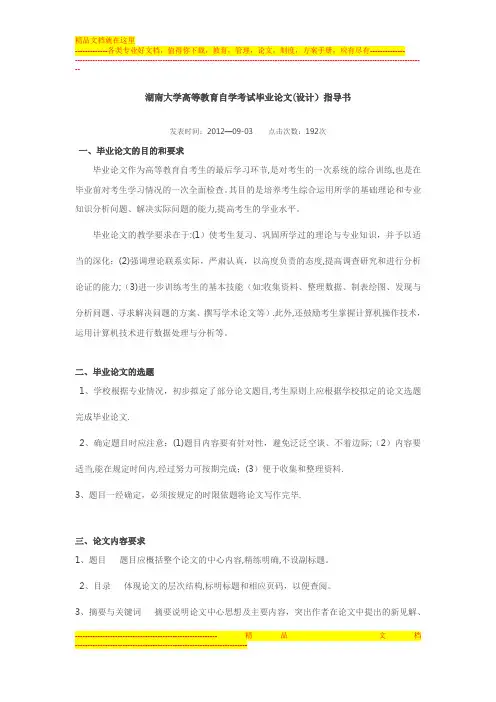 湖南大学高等教育自学考试毕业论文要求