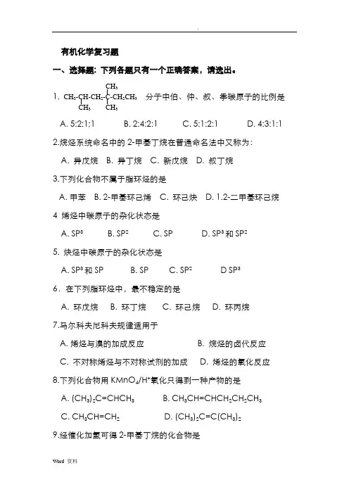 有机化学试题及答案