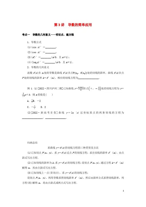 2023高考数学二轮专题复习第三篇关键能力为重研重点保大分专题六函数与导数第3讲导数的简单应用理