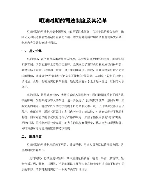明清时期的司法制度及其沿革