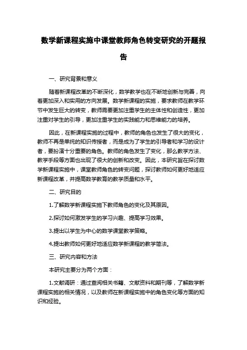 数学新课程实施中课堂教师角色转变研究的开题报告