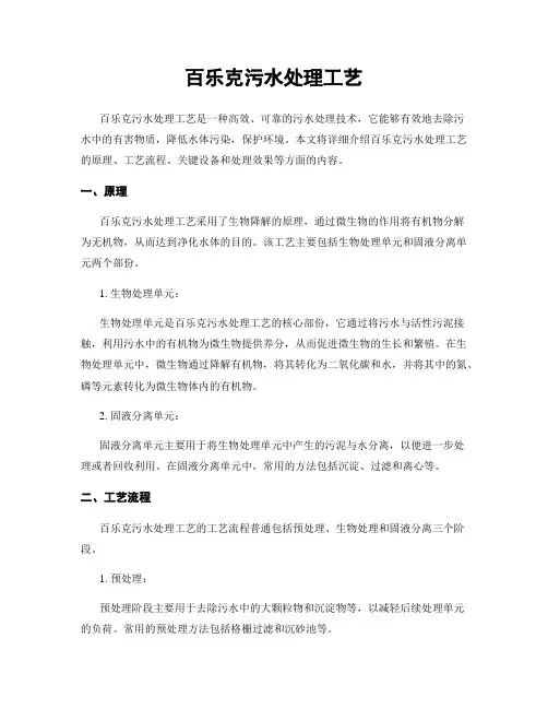 百乐克污水处理工艺