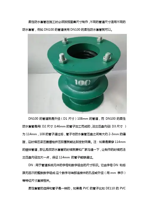 DN100的管道用多大的柔性防水套管呢？