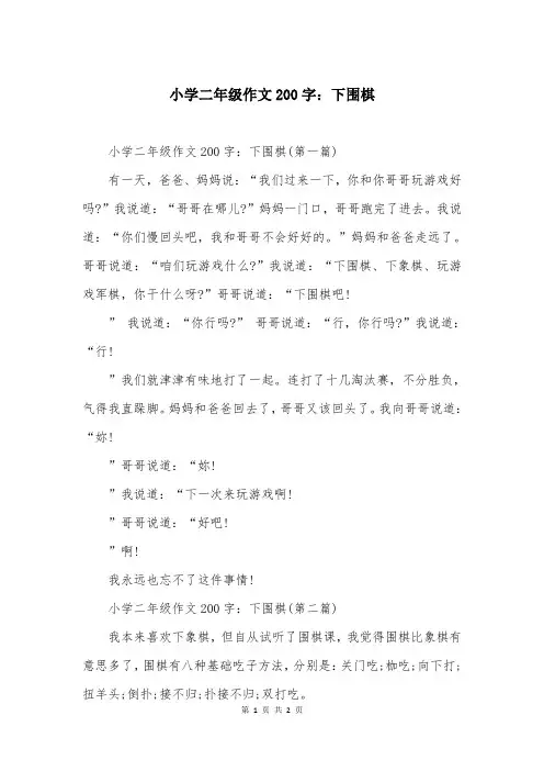 小学二年级作文200字：下围棋