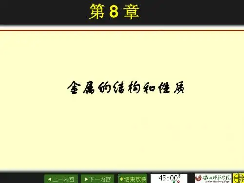 金属的结构和性质