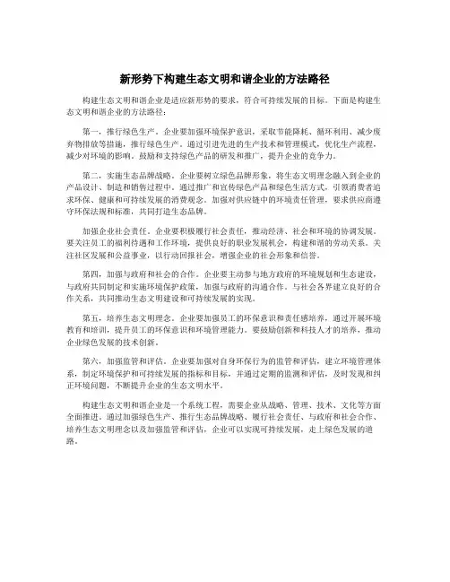 新形势下构建生态文明和谐企业的方法路径