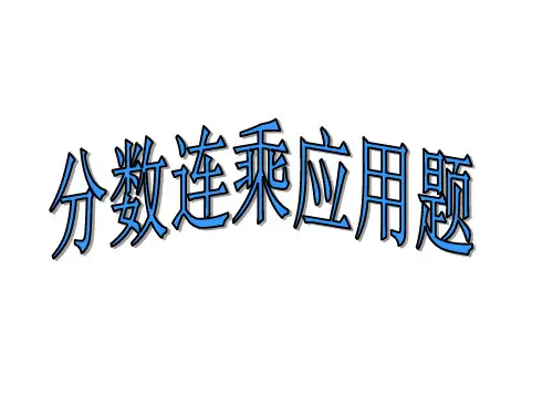 新人教版分数连乘应用题PPT课件