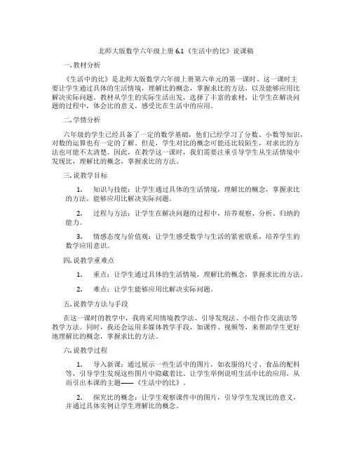 北师大版数学六年级上册6.1《生活中的比》说课稿