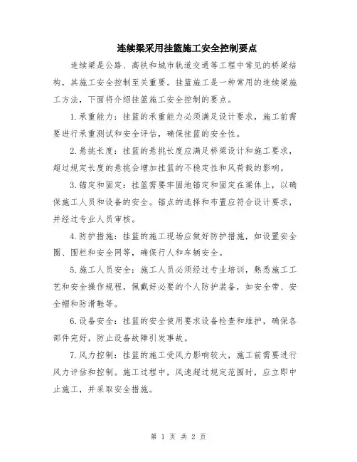 连续梁采用挂篮施工安全控制要点