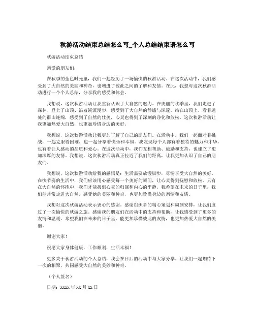 秋游活动结束总结怎么写_个人总结结束语怎么写
