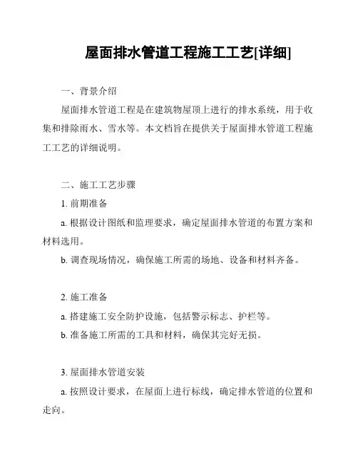 屋面排水管道工程施工工艺[详细]
