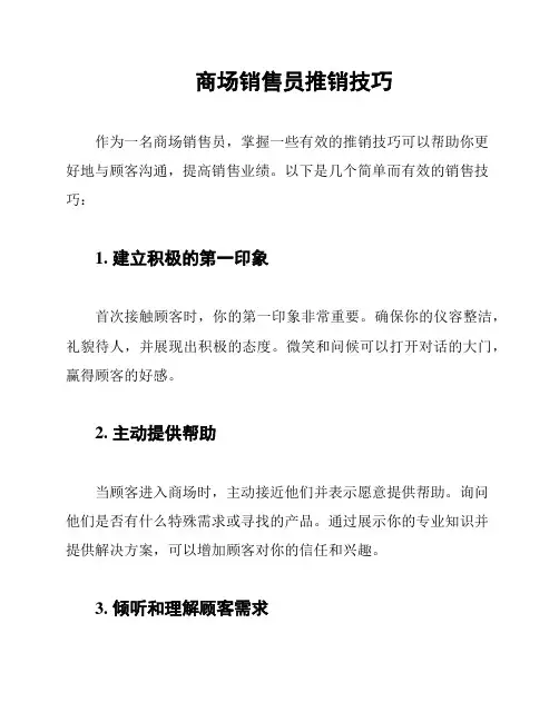 商场销售员推销技巧