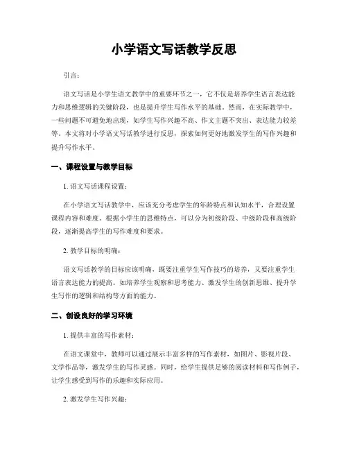 小学语文写话教学反思