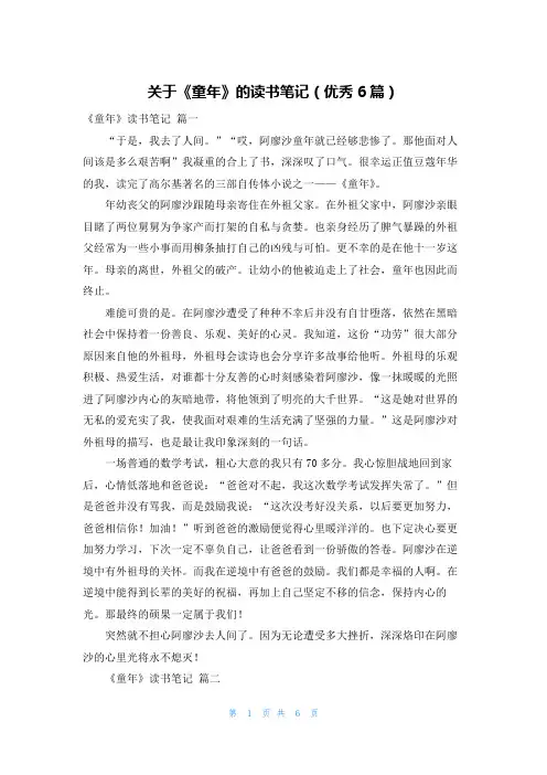 关于《童年》的读书笔记(优秀6篇)