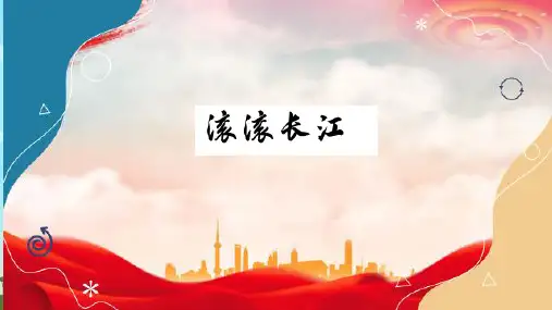 中国的河流——长江ppt课件