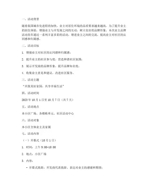 业主品牌活动方案策划