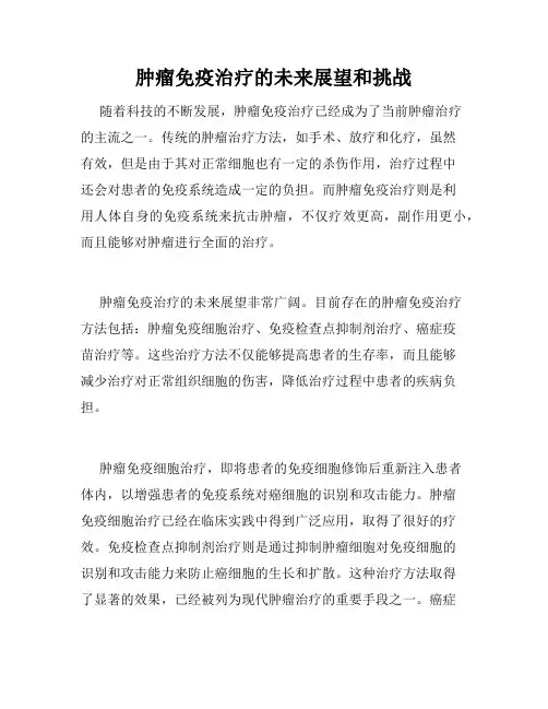 肿瘤免疫治疗的未来展望和挑战