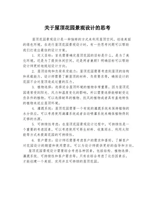 关于屋顶花园景观设计的思考