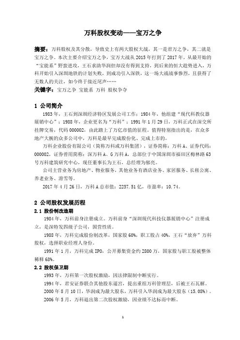 万科股权之争