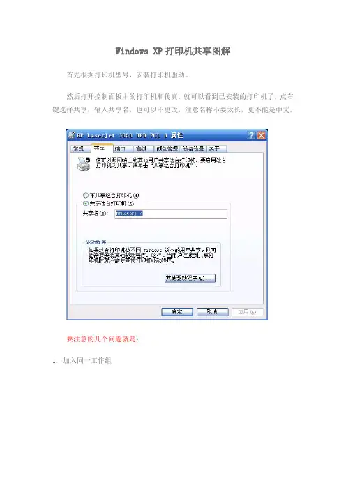 Windows XP打印机共享图解