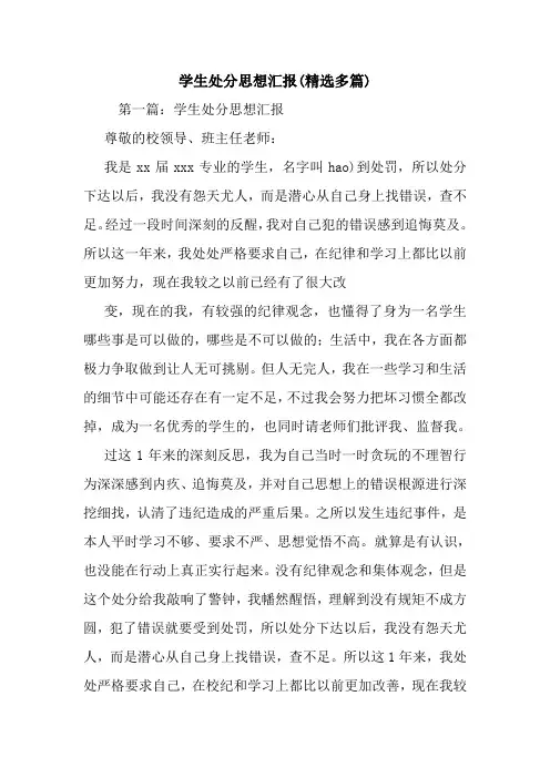 学生处分思想汇报(精选多篇).doc