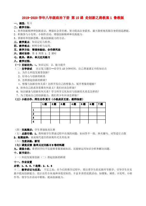 2019-2020学年八年级政治下册 第15课 走创新之路教案1 鲁教版.doc