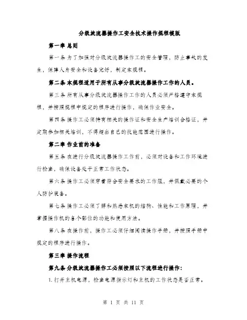 分级旋流器操作工安全技术操作规程模版（三篇）