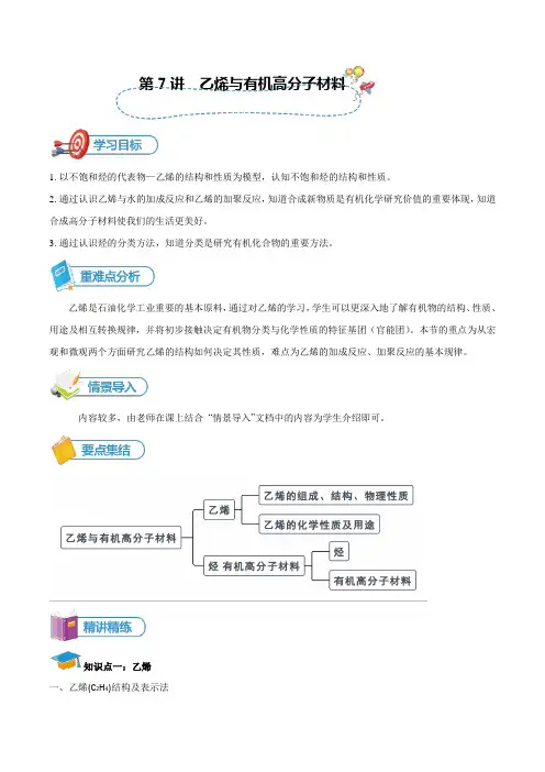 化学人教版高中必修二(2019年新编)-第7讲 乙烯与有机高分子材料讲义