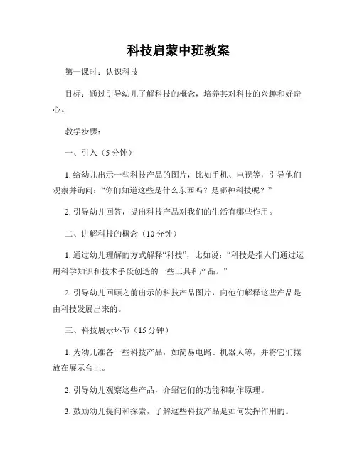 科技启蒙中班教案